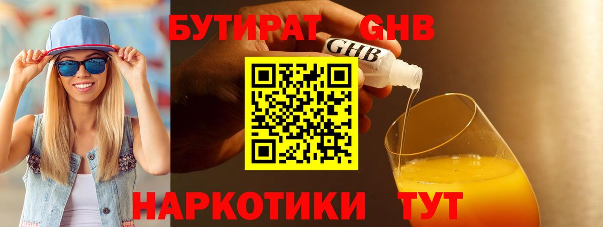 Бутират  БУТИРАТ GHB  Вход с VPN  Канаш 