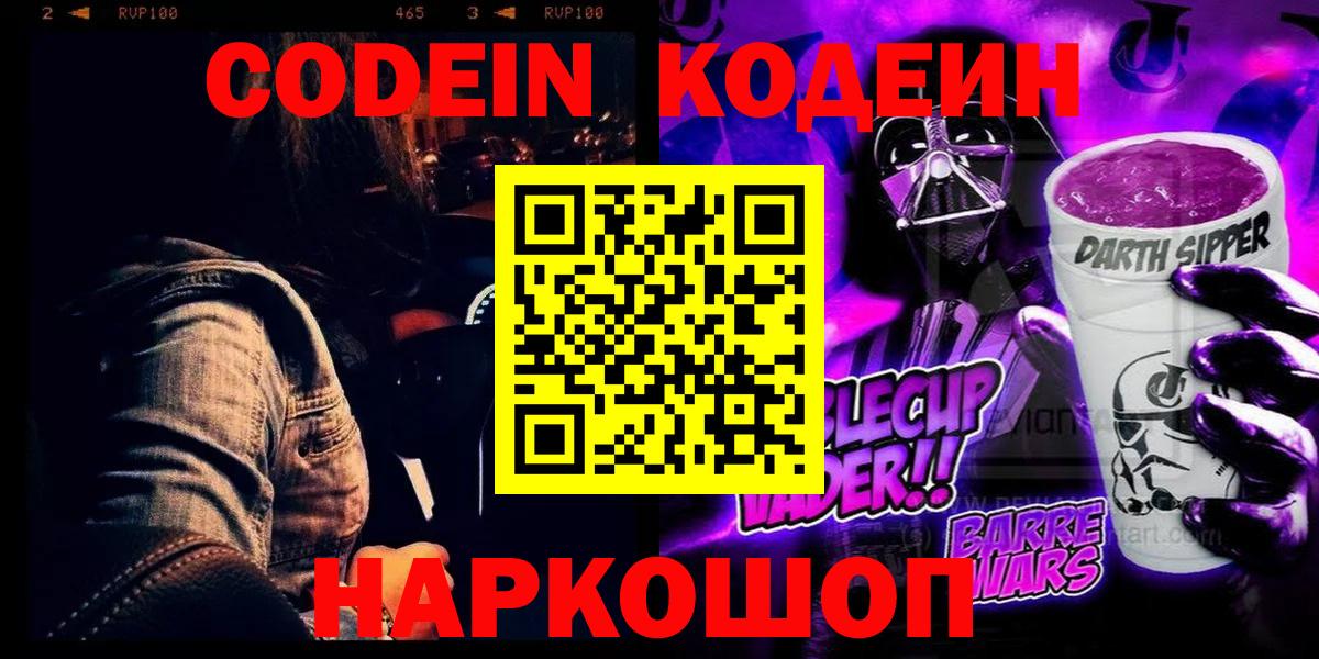 Канаш  купить  сайты  Вход с VPN  Кодеиновый сироп Lean Purple Drank 